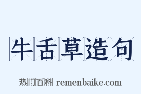 牛舌草造句是什么意思的图片